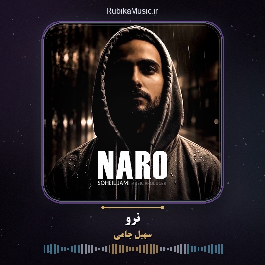 دانلود آهنگ سهیل جامی نرو 1 دانلود آهنگ نرو سهیل جامی